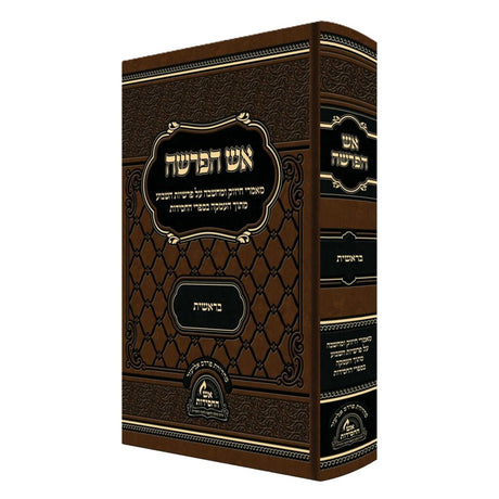 אש הפרשה - בראשית {ספרים-תורה-ספרי חסידות} Manchester Judaica