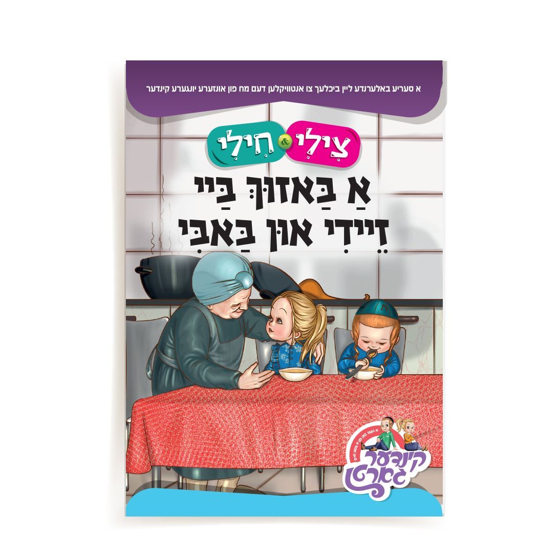 צילי & חילי: א באזוך ביי זיידי און באבי Soft Cover {Books-קינדער ביכער-אינגע קינדער} Manchester Judaica