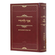 אני לדודי הרב שריה דבליצקי