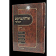 ארחות צדיקים המבואר ברכת אהרן - חלק א {ספרים-מחשבה-ספרי מוסר} Manchester Judaica