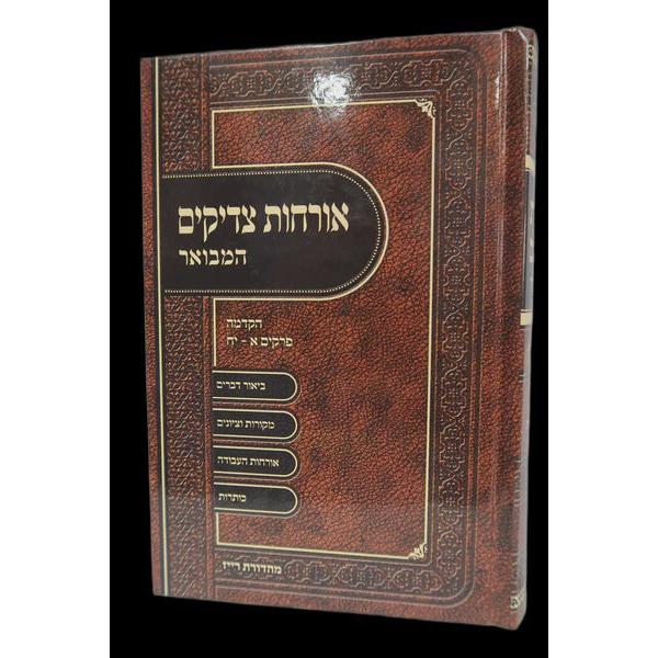 ארחות צדיקים המבואר ברכת אהרן - חלק א {ספרים-מחשבה-ספרי מוסר} Manchester Judaica