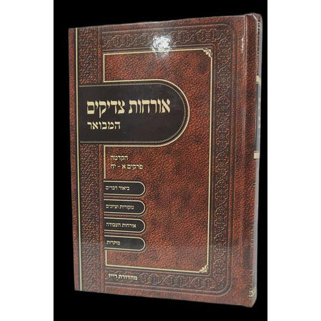 ארחות צדיקים המבואר ברכת אהרן - חלק א {ספרים-מחשבה-ספרי מוסר} Manchester Judaica