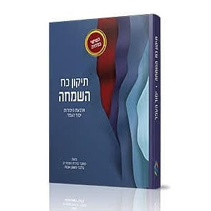 ארבעת היסודות יסוד העפר - תיקון כח השמחה / הרב איתמר שוורץ