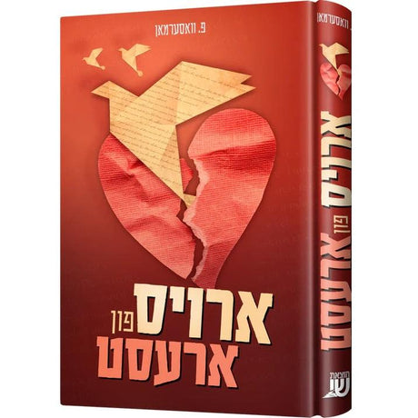 ארויס פון ארעסט {Books-ביכער-novel} Manchester Judaica