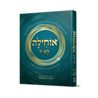 אוחילה לא-ל - על כוחה התפילה