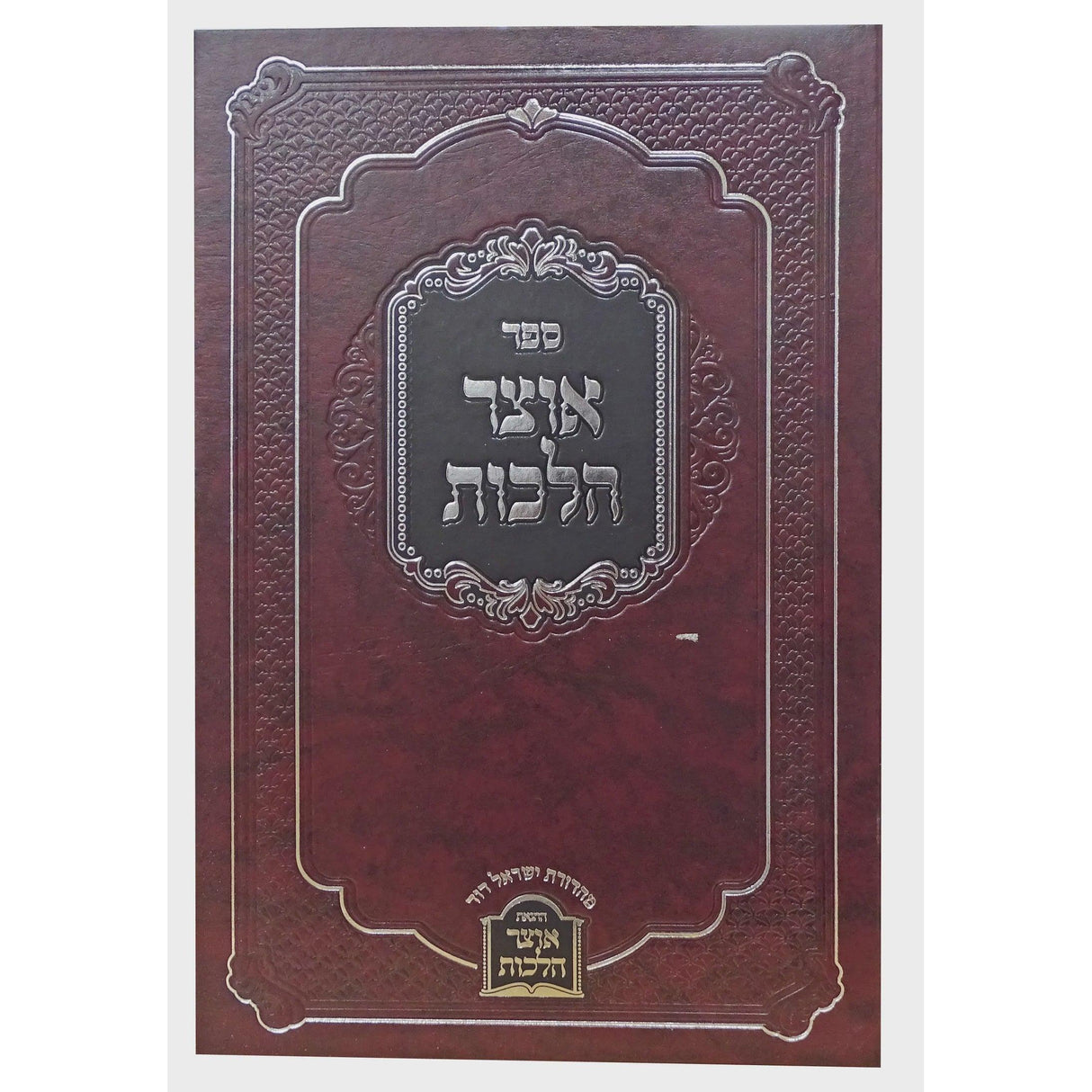 אוצר הלכות הל' נדה צניעות וטבילת עזרא חדש {ספרים-הלכה ומנהגים-ספרי הלכה} Manchester Judaica