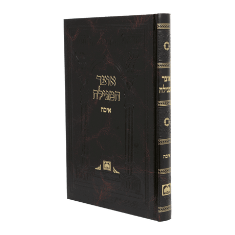 אוצר המגילה - איכה קשה {Holiday-Tisha B'av- קינות לתשעה באב} Manchester Judaica