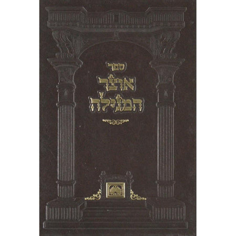 אוצר המגילה - רות כריכה קשה {ספרים-נ"ך-רות} Manchester Judaica