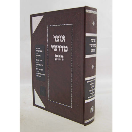 אוצר מדרשי רות - זכרון אהרן