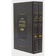 אוצר מקורות וטעמים - אידיש - נישואין ב' כרכים {ספרים-נושאים-שידוכים ונישואין} Manchester Judaica