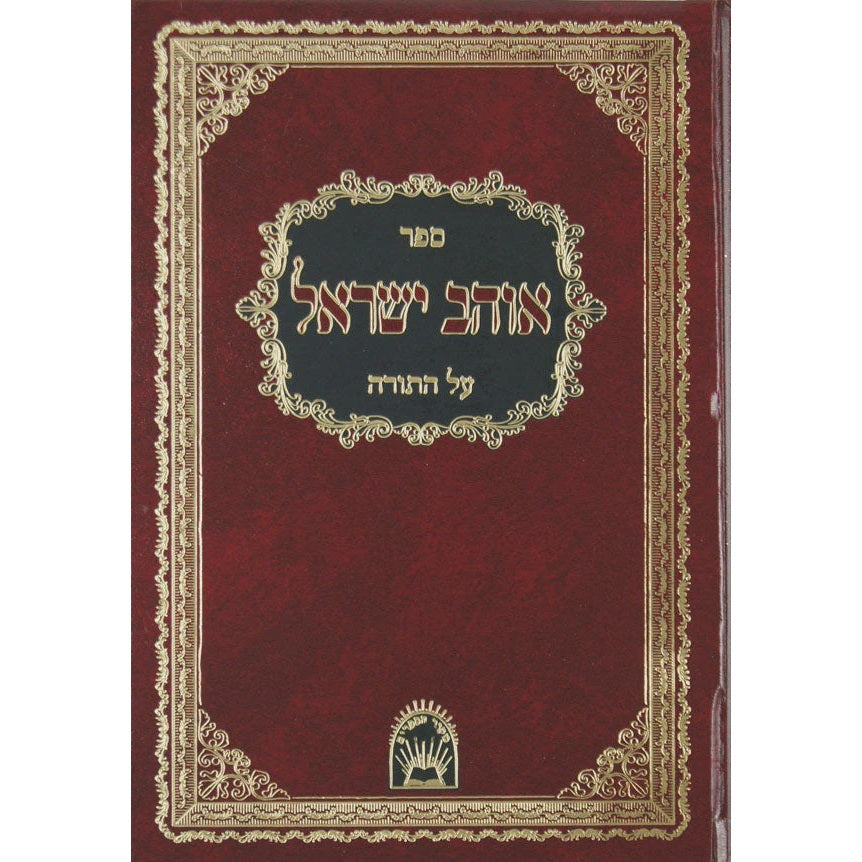 אוהב ישראל עה"ת - אור החיים