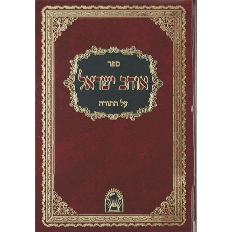 אוהב ישראל עה"ת - אור החיים