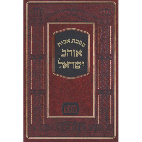 אוהב ישראל - מסכת אבות {ספרים-משנה-פרקי אבות} Manchester Judaica