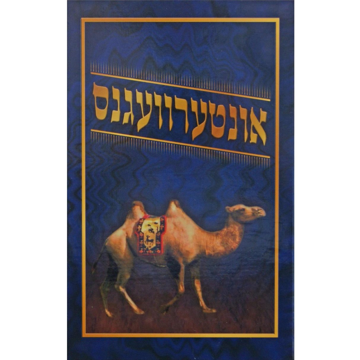 אונטערוועגנס - אידיש - הו' המאיר לישראל {Books-ביכער-היסטוריה וידיעות} Manchester Judaica