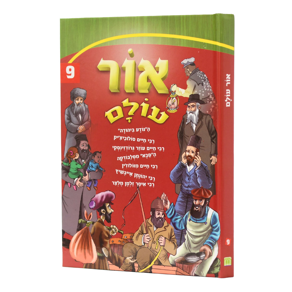 אור עולם חדש אידיש 09 קשה
