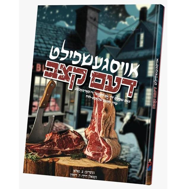 אויסגעשפילט דעם קצב {Books-קינדער ביכער-קאמיקס} Manchester Judaica