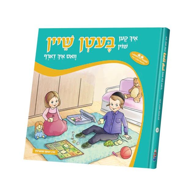 איך קען שוין בעטן שיין {Books-קינדער ביכער-אינגע קינדער} Manchester Judaica