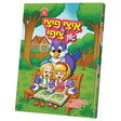 איצי פיצי און ציפי #6 {Books-קינדער ביכער-קאמיקס} Manchester Judaica