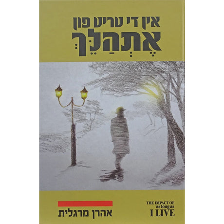 אין די טריט פון אתהלך אידיש - סיפורו של אהרן מרגלית 0 1