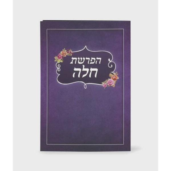 Folding Hafroshas Challah {ספרים-תפילות-תחינות ובקשות} Manchester Judaica