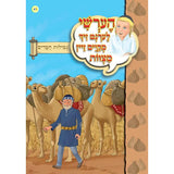 הערשי לערנט ביכער #41 - #50 {Books-קינדער ביכער-אינגע קינדער} Manchester Judaica