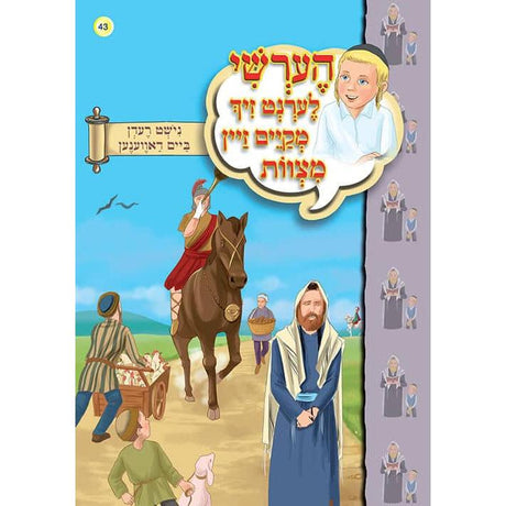 הערשי לערנט ביכער #41 - #50 {Books-קינדער ביכער-אינגע קינדער} Manchester Judaica