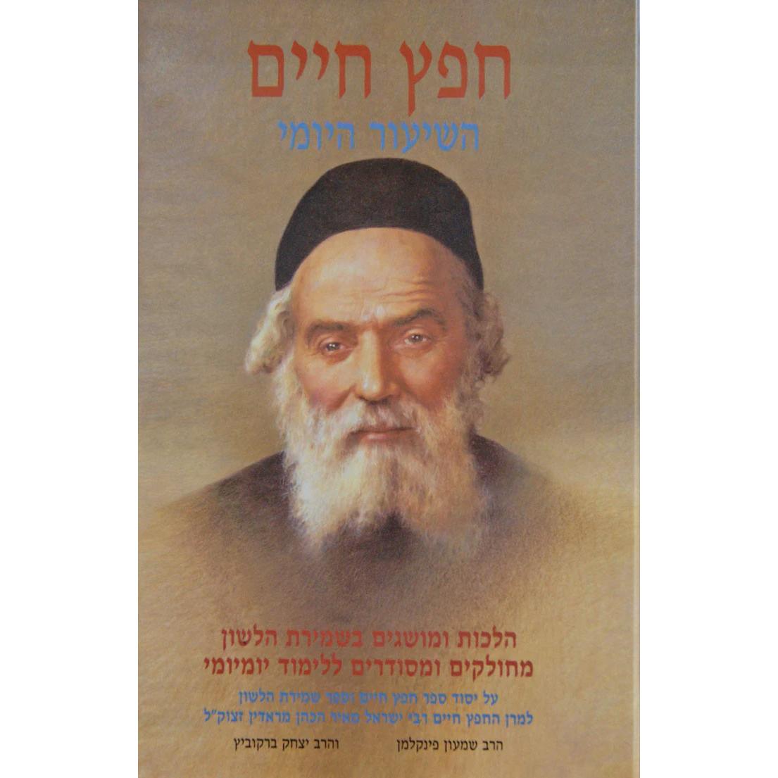 חפץ חיים - השיעור היומי {ספרים-נושאים-שמירות הלשון} Manchester Judaica