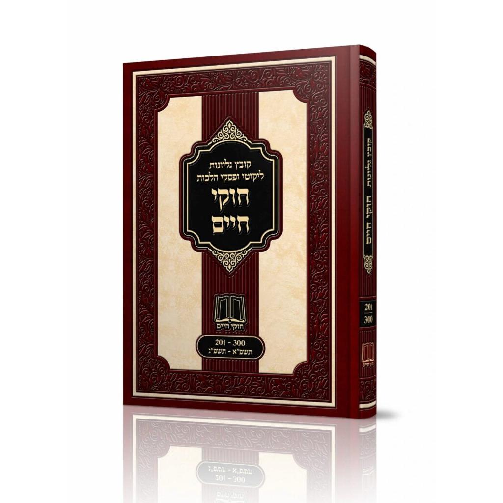 חוקי חיים קובץ גליונות תשפ"א - תשפ"ג {ספרים-הלכה ומנהגים-ספרי הלכה} Manchester Judaica