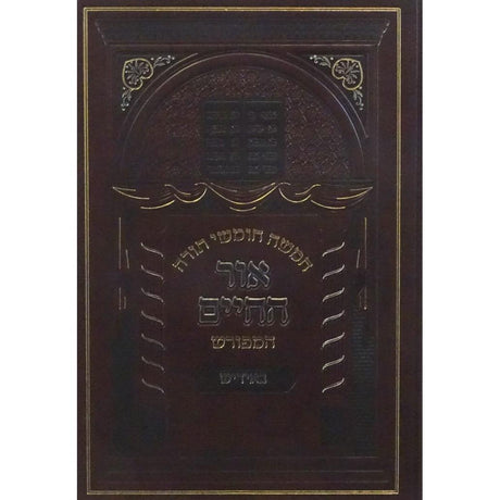 חומש אור החיים המפורש באידיש - שמות חלק א {ספרים-תורה-חומש} Manchester Judaica