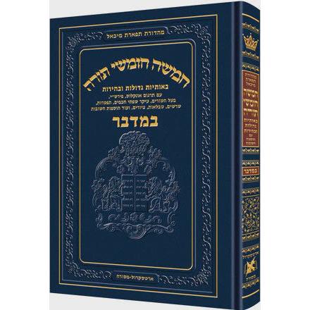 חומש תפארת מיכאל - במדבר {ספרים-תורה-חומש} Manchester Judaica