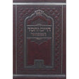 חיים וחסד המפואר לא מנוקד 17 ס"מ - עוז והדר {ספרים-הלכה ומנהגים-ספרי הלכה} Manchester Judaica