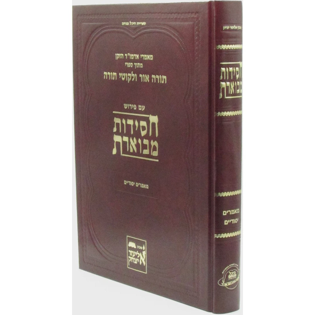 חסידות מבוארת על מאמרים יסודיים חלק ו {General} Manchester Judaica