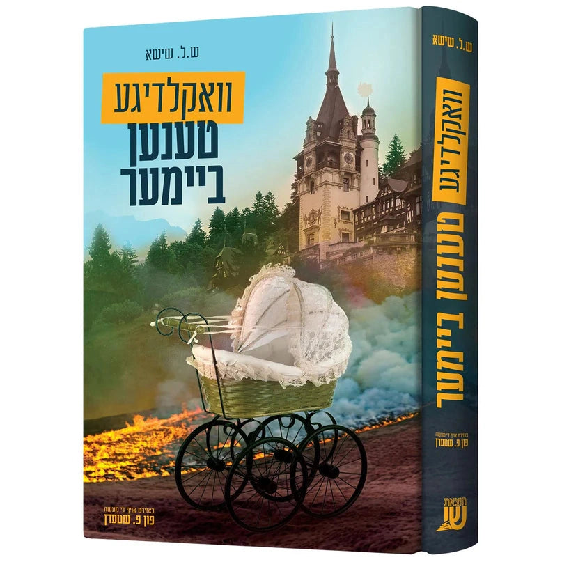 וואקלדיגע טענען ביימער