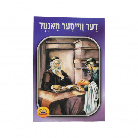 דער ווייסער מאנטל - קינדער שפיל סעריע S/C