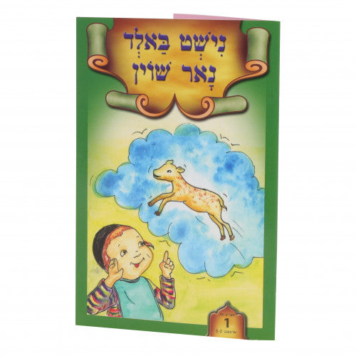 נישט באלד נאר שוין assorted soft cover