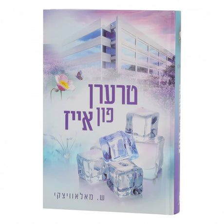 טרערן פון אייז