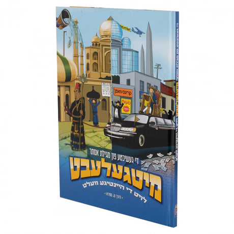 מיטגעלעבט - פורים {Holiday-Purim-Kids Books} Manchester Judaica