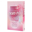 בת מצוה - אידיש {ספרים-נושאים-בר/בת מצוה} Manchester Judaica