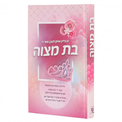 בת מצוה - אידיש