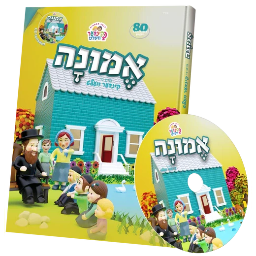 קינדערוועלט אמונה אידיש