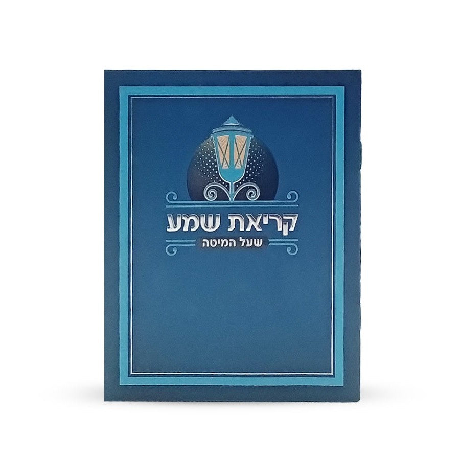 Laminated Krias Shema - Blue {ספרים-תפילות-ק"ש שעל המטה} Manchester Judaica