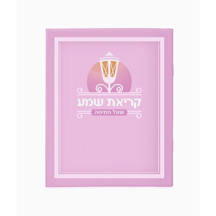 Laminated Krias Shema - Pink {ספרים-תפילות-ק"ש שעל המטה} Manchester Judaica