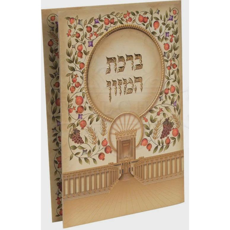 Large Laminated Birchas Hamazon {Judaica-Blessing-Birchas Hamazon Blessing} Manchester Judaica