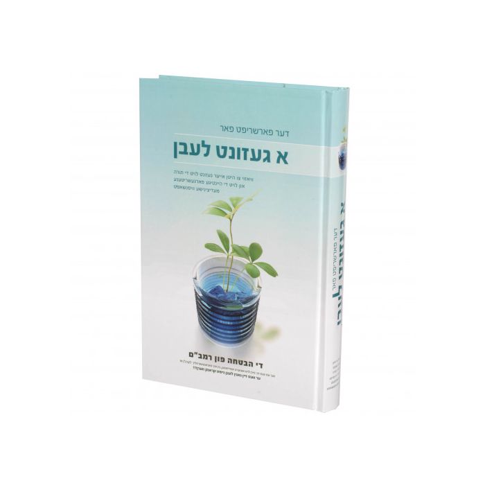 דער פארשריפט פאר א געזונט לעבן {Books-ביכער-פארשידנס} Manchester Judaica