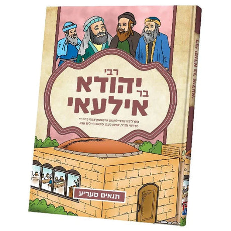 תנאים - רבי יהודה בר אילעאי - קאמיק