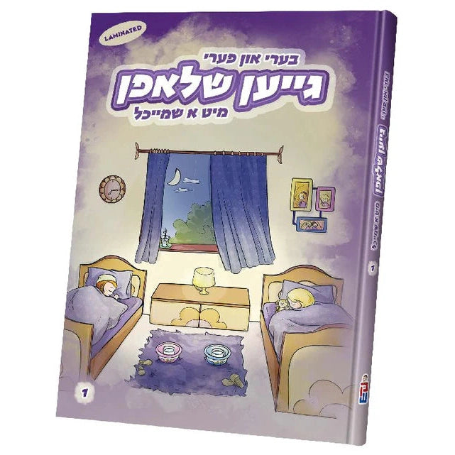 בערי און פערי גייען שלאפן