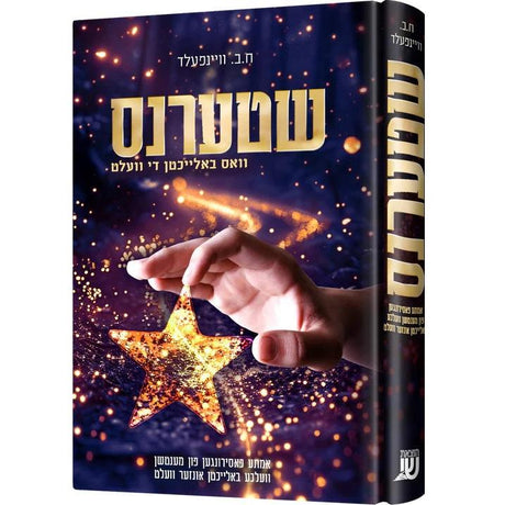 שטערנס #2 {Books-ביכער-פארשידנס} Manchester Judaica