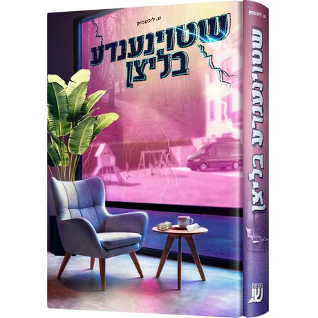 שטוינענדע בליצן {Books-ביכער-פארשידנס} Manchester Judaica