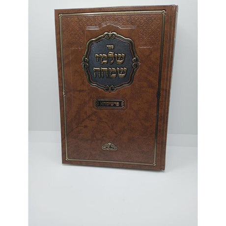 שלמי שמחה עה"ת ומעדים - פרשיסחא {ספרים-תורה-ספרי חסידות} Manchester Judaica