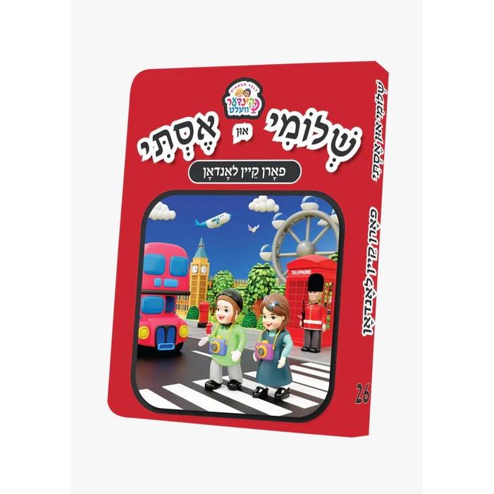 שלומי און אסתי #26 - פארן קיין לאנדאן {Books-קינדער ביכער-אינגע קינדער} Manchester Judaica